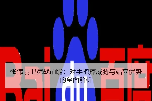 张伟丽卫冕战前瞻：对手抱摔威胁与站立优势的全面解析