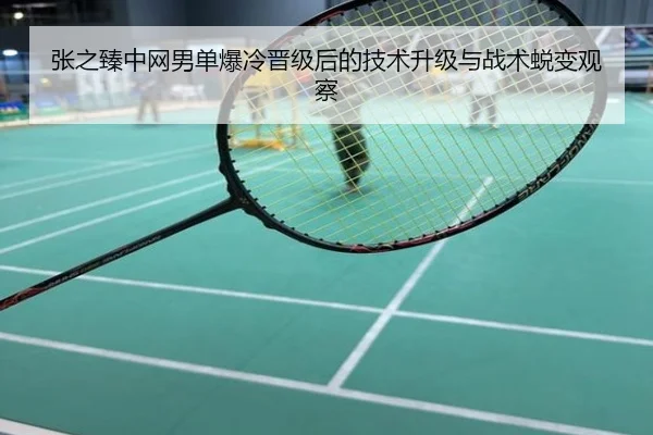张之臻中网男单爆冷晋级后的技术升级与战术蜕变观察